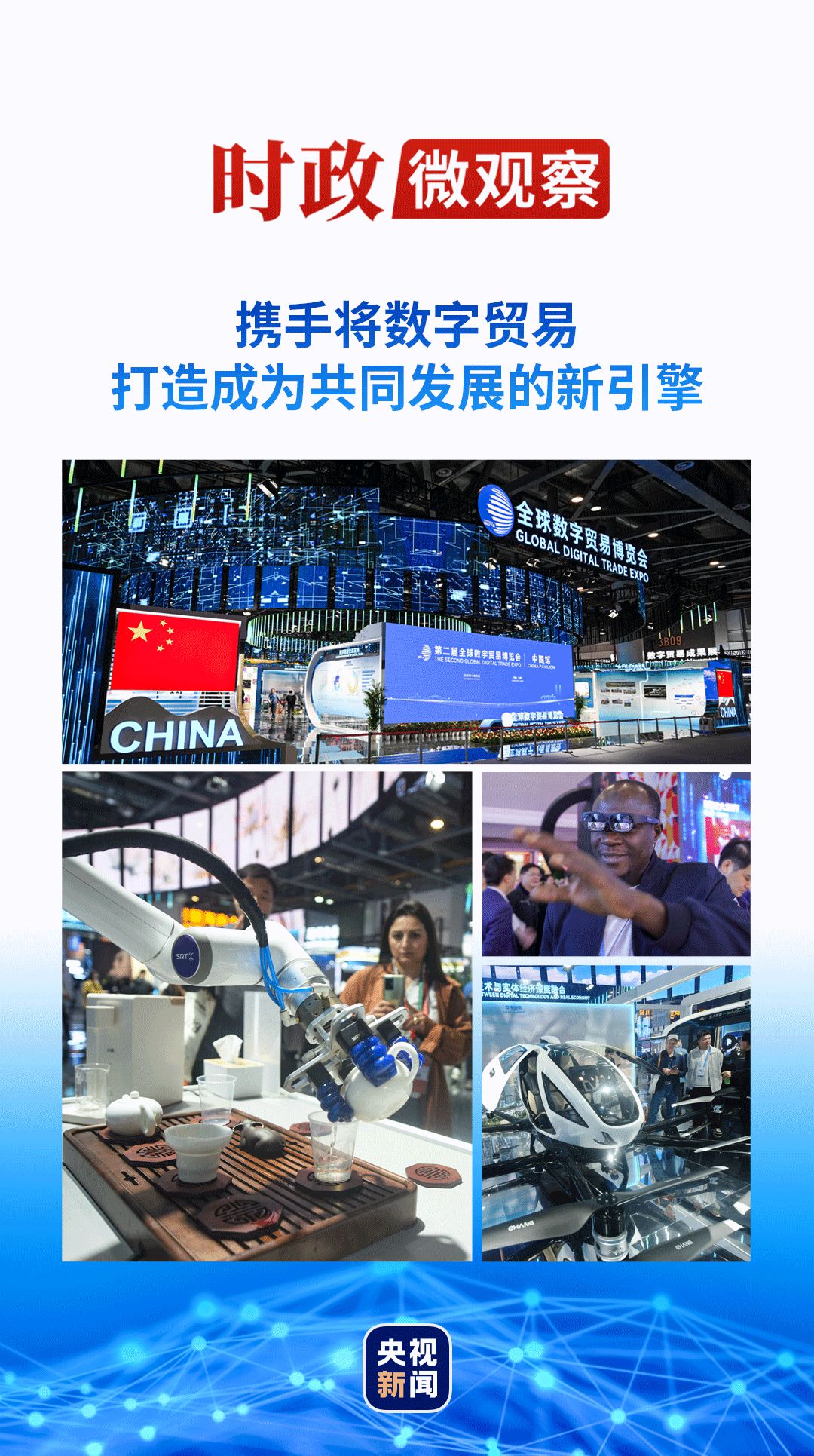 UU：时政微观察丨数字贸易何以成为发展的新引擎？